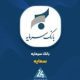 «سمایه» بر مدارِ تحول؛ درآمد تسهیلات از مرز ۴۳۱ میلیارد تومان گذشت