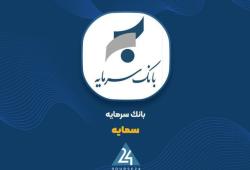 «سمایه» بر مدارِ تحول؛ درآمد تسهیلات از مرز ۴۳۱ میلیارد تومان گذشت