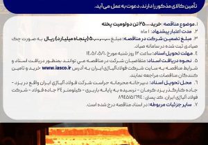 مناقصه عمومی خرید 25000 تن دولومیت پخته شرکت فولاد آلیاژی ایران