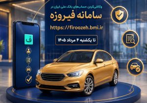 ثبت نام خودروهای وارداتی با حساب وکالتی بانک ملی ایران