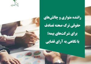 گزارش پژوهشی «راننده متواری و چالش‌های حقوقی ترك صحنه تصادف برای شركت‌های بیمه؛ با نگاهی به آرای قضایی» منتشر شد
