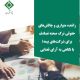 گزارش پژوهشی «راننده متواری و چالش‌های حقوقی ترك صحنه تصادف برای شركت‌های بیمه؛ با نگاهی به آرای قضایی» منتشر شد