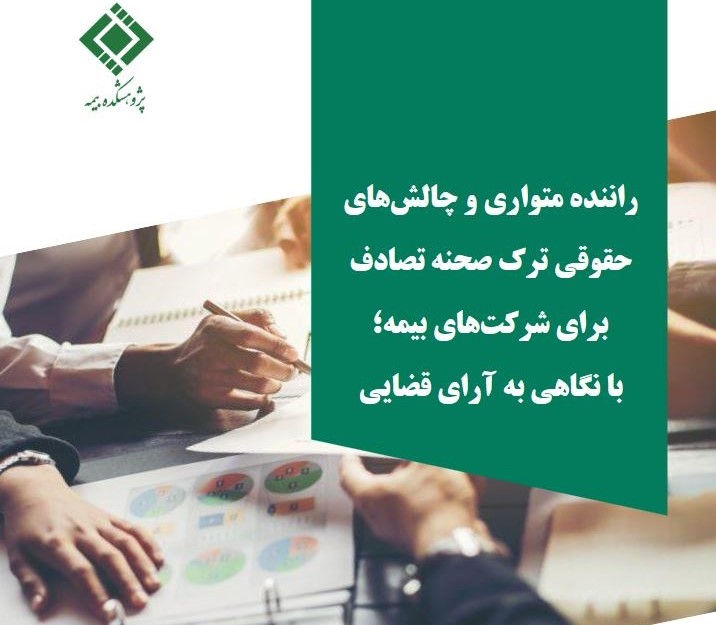 گزارش پژوهشی «راننده متواری و چالش‌های حقوقی ترك صحنه تصادف برای شركت‌های بیمه؛ با نگاهی به آرای قضایی» منتشر شد