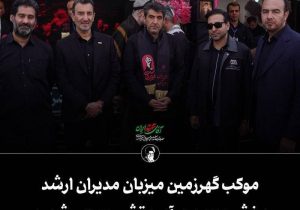 موکب گهرزمین میزبان مدیران ارشد بخش معدن در آیین تشییع رهبر شهید