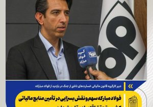 فولاد مبارکه سهم و نقش بسزایی در تأمین منابع مالیاتی کشور و تحقق اقتصاد مقاومتی دارد