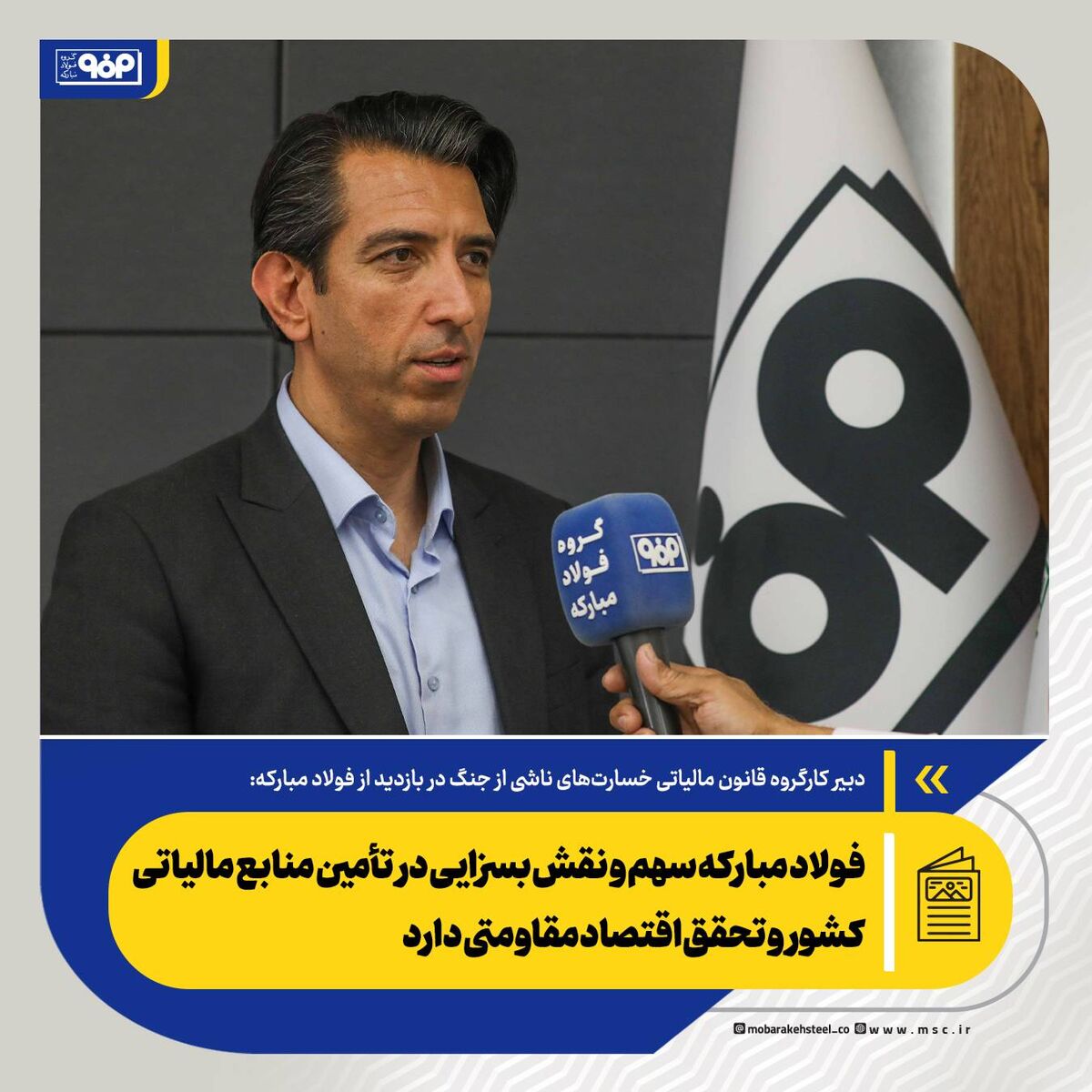 فولاد مبارکه سهم و نقش بسزایی در تأمین منابع مالیاتی کشور و تحقق اقتصاد مقاومتی دارد