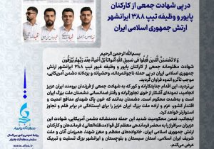 پیام تسلیت دکتر محمد سعید اربابی رئیس هیأت مدیره و مدیرعامل سازمان منطقه آزاد چابهار در پی شهادت جمعی از کارکنان پایور و وظیفه تیپ ۳۸۸ ایرانشهر ارتش جمهوری اسلامی ایران