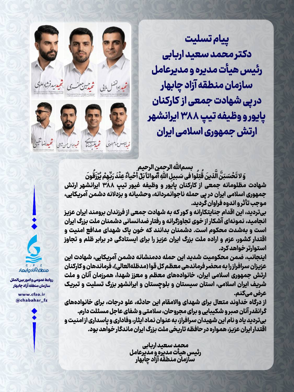 پیام تسلیت دکتر محمد سعید اربابی رئیس هیأت مدیره و مدیرعامل سازمان منطقه آزاد چابهار در پی شهادت جمعی از کارکنان پایور و وظیفه تیپ ۳۸۸ ایرانشهر ارتش جمهوری اسلامی ایران