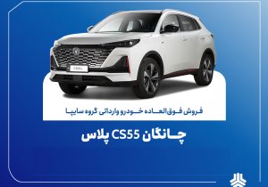 تمدید مهلت فروش فوق‌العاده چانگان وارداتی CS55 پلاس