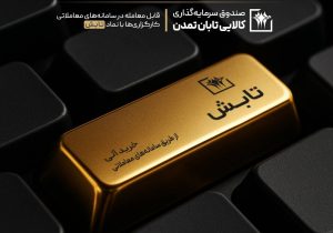 سبقت «تابش» از سکه، طلای ۱۸ عیار و میانگین صندوق‌های طلا