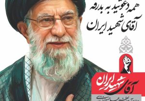 دعوت مدیرعامل پتروشیمی شازند جهت حضور پرشور در مراسم بدرقه و تشییع آقای شهید ایران