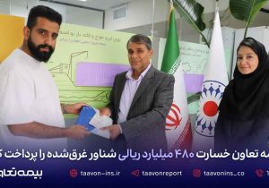 بیمه تعاون خسارت ۴۸۰ میلیارد ریالی شناور غرق‌شده را پرداخت کرد