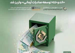 سود تیرماه صندوق «اندوخته توسعه صادرات آرمانی» واریز شد