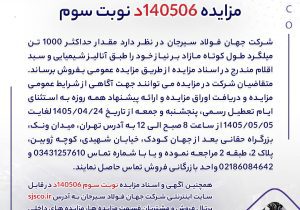 مزایده 140506د      نوبت سوم