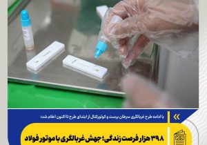 ۳۹۸ هزار فرصت زندگی؛ جهش غربالگری با موتور فولاد