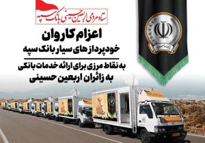 اعزام کاروان خودرویی خودپردازهای سیار بانک سپه جهت ارائه خدمات بانکی به زائران اربعین حسینی
