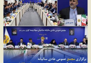 تاکید بیمه‌کوثر بر اصلاح پرتفوی و وصول مطالبات ‌