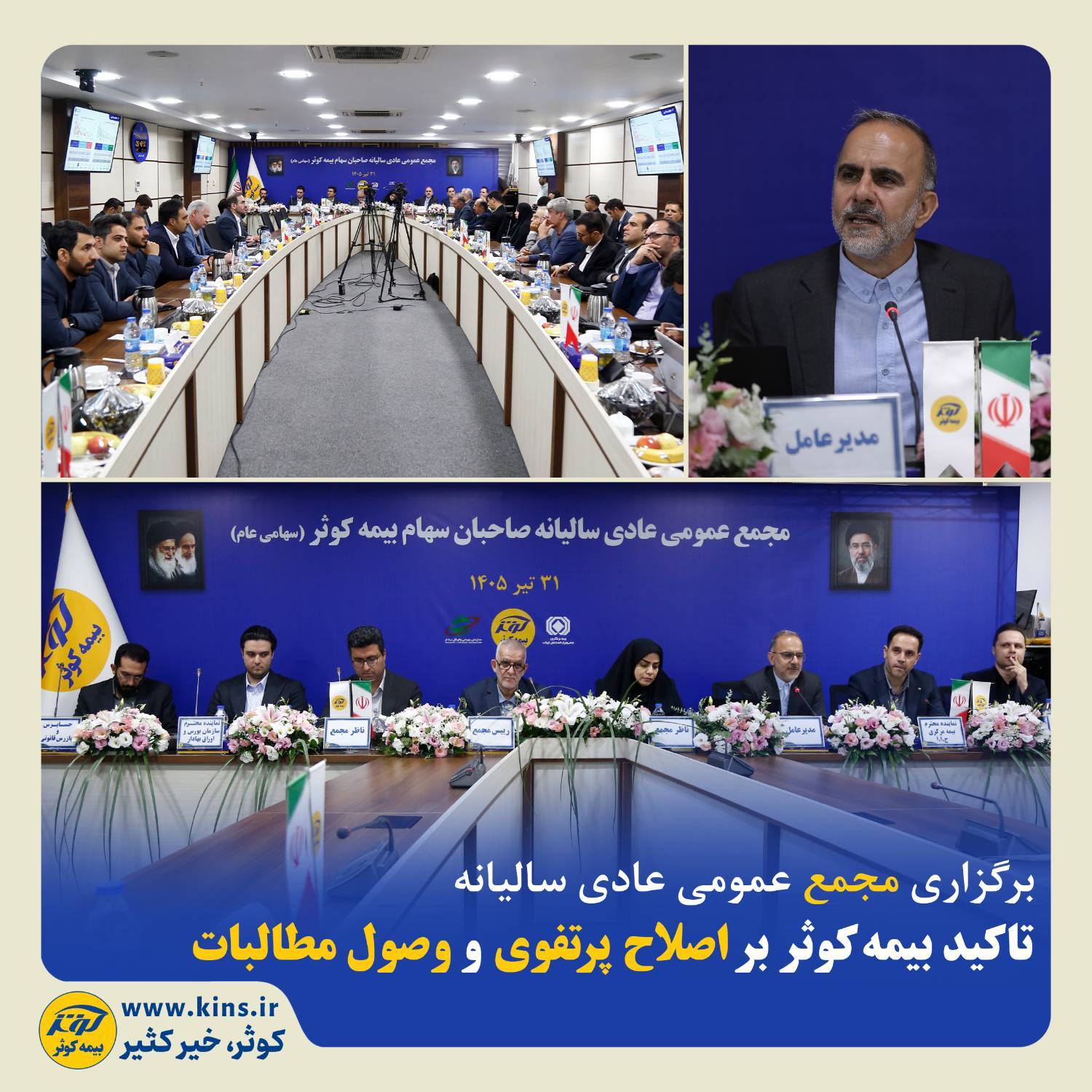 تاکید بیمه‌کوثر بر اصلاح پرتفوی و وصول مطالبات ‌