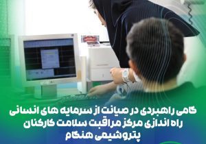 راه‌اندازی «مرکز مراقبت سلامت کارکنان» در پتروشیمی هنگام