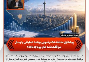 پیشتازی منطقه ۱۶ در تدوین برنامه عملیاتی و ارسال موافقت‌نامه‌های بودجه ۱۴۰۵