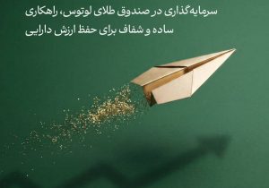 فاصله‌ی طلایی با تورم