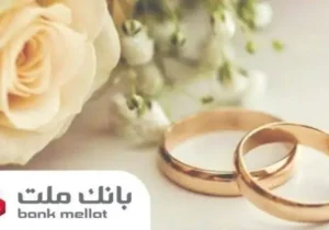 بانك ملت بیش از ۲۱ همت تسهیلات ازدواج و فرزندآوری پرداخت كرد/ رشد ۱۰۶ درصدی نسبت به مدت مشابه سال گذشته