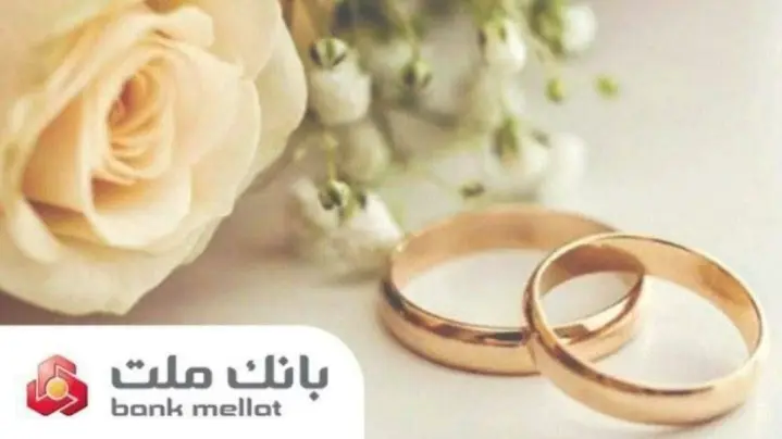 بانك ملت بیش از ۲۱ همت تسهیلات ازدواج و فرزندآوری پرداخت كرد/ رشد ۱۰۶ درصدی نسبت به مدت مشابه سال گذشته
