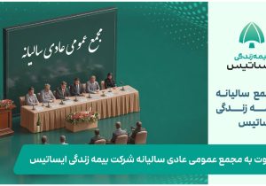 دعوت به مجمع عمومی عادی سالیانه شرکت بیمه زندگی ایساتیس