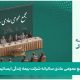 دعوت به مجمع عمومی عادی سالیانه شرکت بیمه زندگی ایساتیس