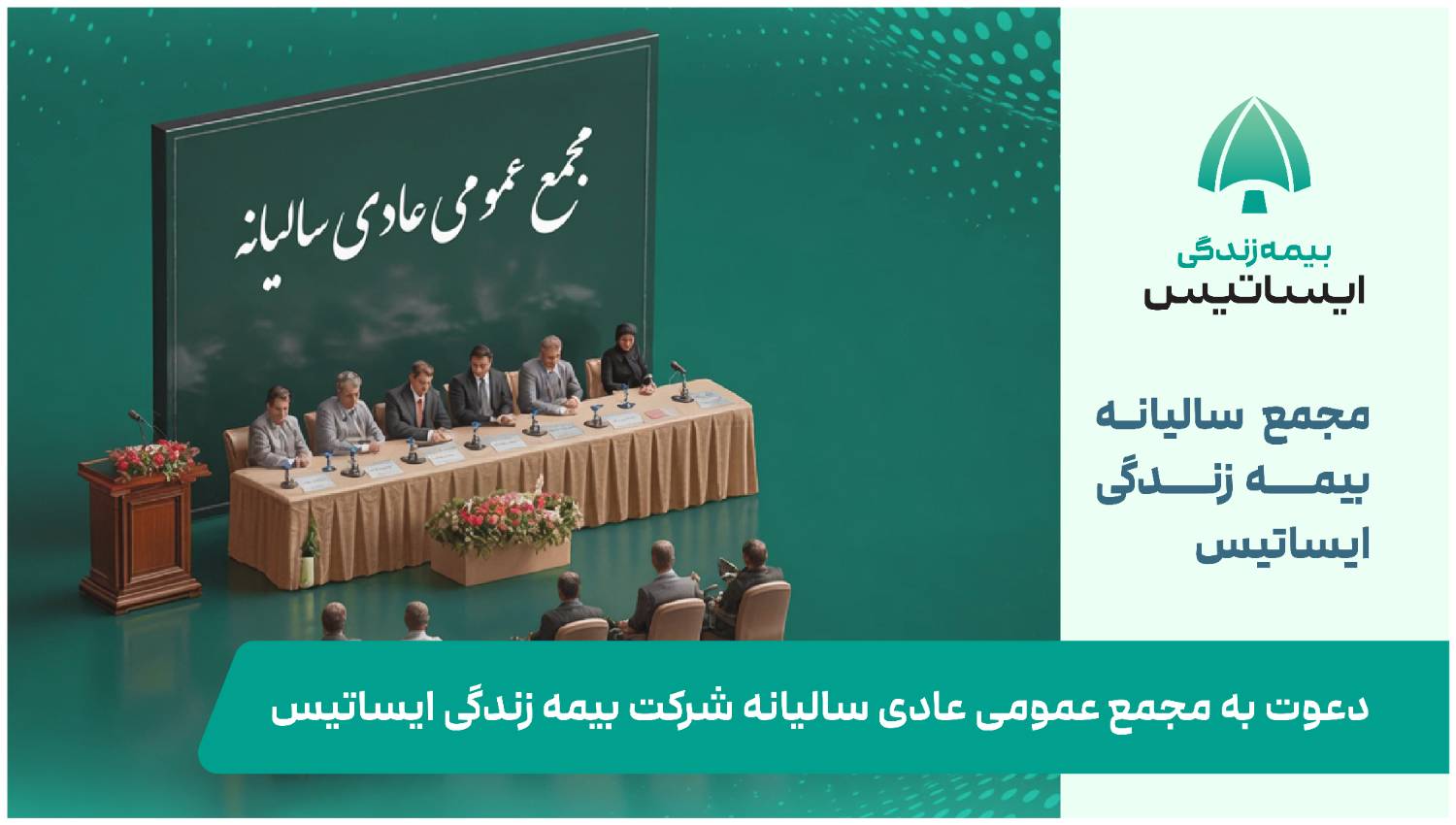 دعوت به مجمع عمومی عادی سالیانه شرکت بیمه زندگی ایساتیس