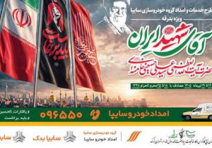 آمادگی کامل سایپایدک و امدادخودرو سایپا برای خدمت‌رسانی به زائران مراسم تشییع پیکر مطهر رهبر شهید/ استقرار ۱۳۵ اکیپ امدادی سایپا در مسیرهای منتهی به مراسم تشییع