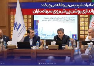 چرخه صادرات شپدیس بی‌وقفه می‌چرخد؛ چشم‌اندازی روشن پیش روی سهامداران