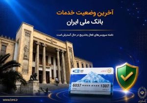 آخرين وضعيت خدمات بانک ملی؛ دامنه سرويس‌های فعال به‌تدريج در حال گسترش است