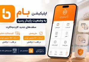 خدمت کارت‌به‌کارت در اپلیکیشن بام در وضعیت پایدار قرار دارد