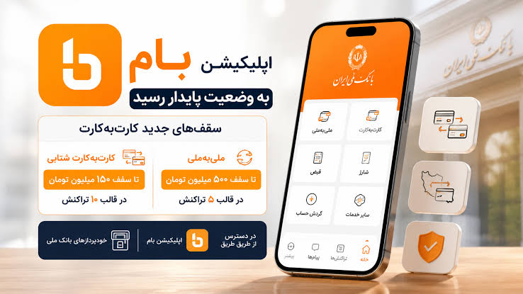 خدمت کارت‌به‌کارت در اپلیکیشن بام در وضعیت پایدار قرار دارد