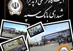 محل استقرار موکب‌های بانک سپه در مراسم وداع و تشییع پیکر مطهر قائد شهید امّت