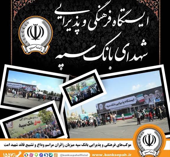 محل استقرار موکب‌های بانک سپه در مراسم وداع و تشییع پیکر مطهر قائد شهید امّت
