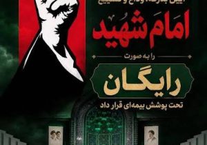 پوشش رایگان بیمه‌ آیین تشییع امام شهید توسط بیمه ایران