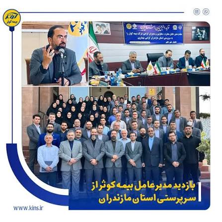 بازدید مدیرعامل بیمه کوثر از سرپرستی استان مازندران