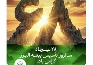بیمه البرز ۶۸ سالگی خود را با روایت «هم‌آفرینی و همدلی» جشن گرفت