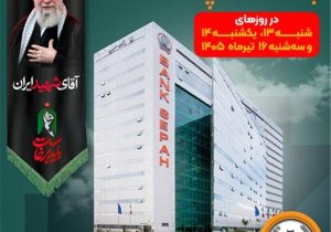 فهرست شعب کشیک بانک سپه در استان تهران برای روزهای ۱۳، ۱۴ و ۱۶ تیرماه اعلام شد