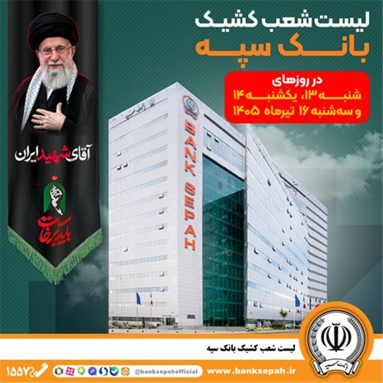 فهرست شعب کشیک بانک سپه در استان تهران برای روزهای ۱۳، ۱۴ و ۱۶ تیرماه اعلام شد