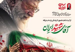 در کنار هم، در مسیر بدرقه آقای شهید ایران