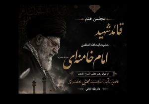 سید علی خمینی سخنران مجلس ختم رهبر شهید در قم