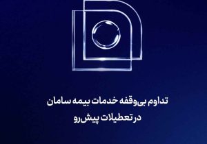 تداوم بی‌‌وقفه خدمات بیمه سامان در تعطیلات پیش‌رو