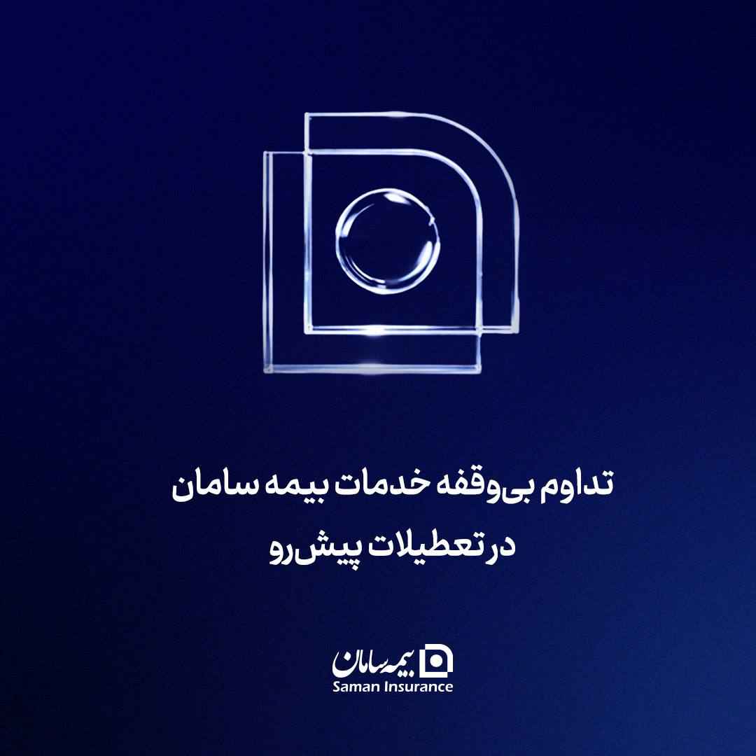 تداوم بی‌‌وقفه خدمات بیمه سامان در تعطیلات پیش‌رو