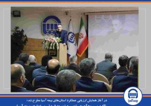 تاکید بر سودآوری شعب و توسعه فروش برخط در بیمه آسیا