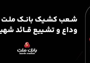 فعالیت شعب و واحدهای كشیك بانك ملت در روزهای ۱۳، ۱۴ و ۱۶ تیرماه ۱۴۰۵ در استان تهران