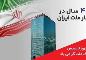 پیام مدیرعامل بانک ملت به مناسبت چهل و ششمین سالروز تاسیس این بانک