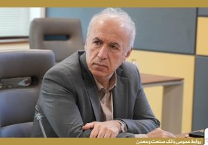 آمادگی بانك صنعت و معدن برای ایفای نقش پل ارتباطی در جذب سرمایه‌گذاری خارجی